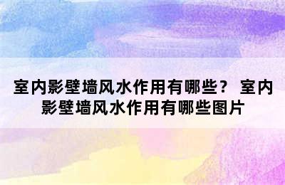 室内影壁墙风水作用有哪些？ 室内影壁墙风水作用有哪些图片